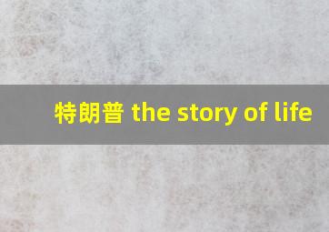 特朗普 the story of life